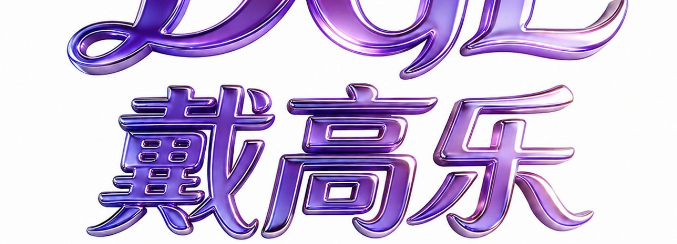 戴高乐